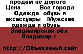 продам не дорого › Цена ­ 300 - Все города Одежда, обувь и аксессуары » Мужская одежда и обувь   . Владимирская обл.,Владимир г.